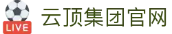 云顶集团 - 官方网站